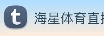 海星体育直播 Logo
